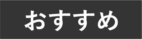 おすすめ