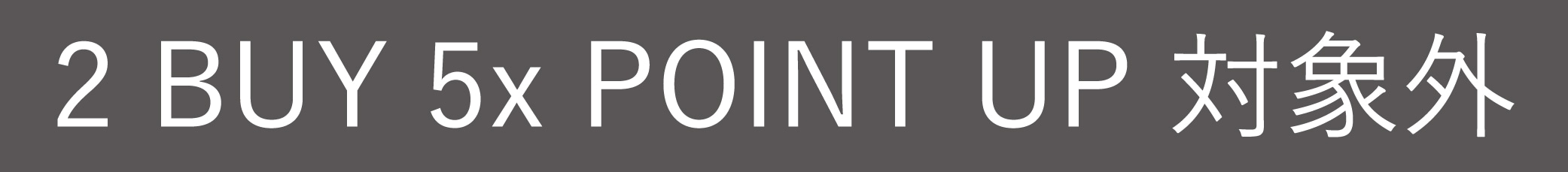2BUY5x_対象外