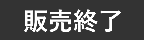 販売終了