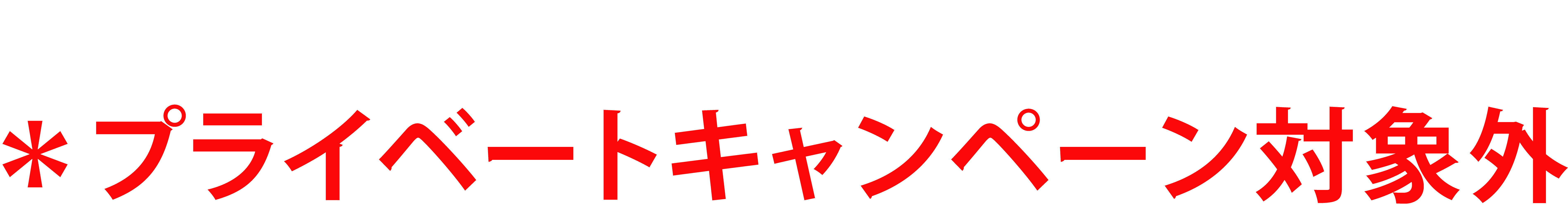 プライベートキャンペーン対象外