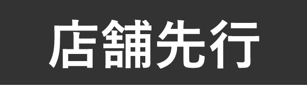 店舗先行