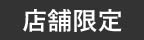 店舗限定
