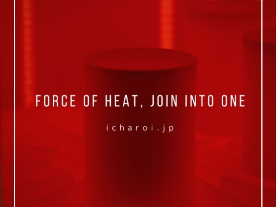 【Works Vol.3】熱の力。カタチが生まれる。