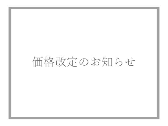 価格改定のお知らせ