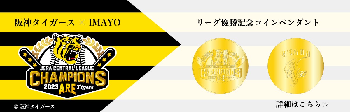 阪神タイガース × IMAYO リーグ優勝記念コインペンダント
