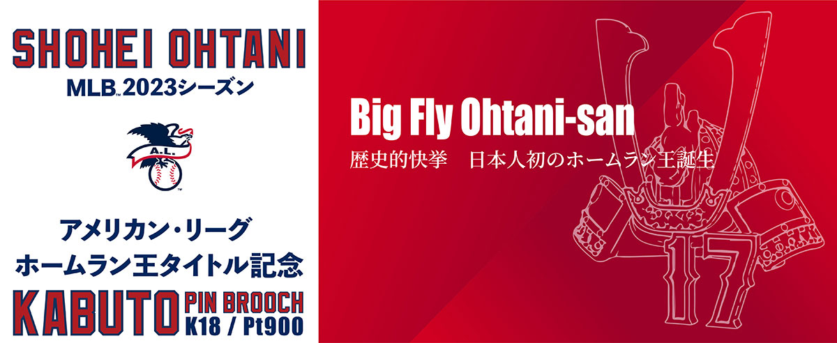 SHOHEI OHTANI MLB2023シーズン　アメリカン・リーグ ホームラン王タイトル記念　KABUTO PIN BROOCH K18/Pt900　Big Fly Ohtani-san　歴史的快挙　日本人初のホームラン王誕生